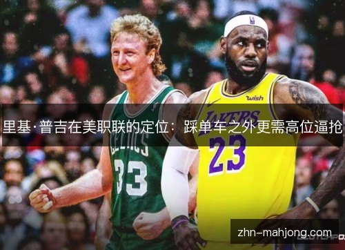 里基·普吉在美职联的定位:踩单车之外更需高位逼抢 里基·普吉在美职联的定位:踩单车之外更需高位逼抢